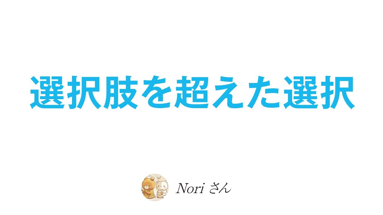 選択肢を超えた選択にヒントがある！〜思い込みからの解放〜