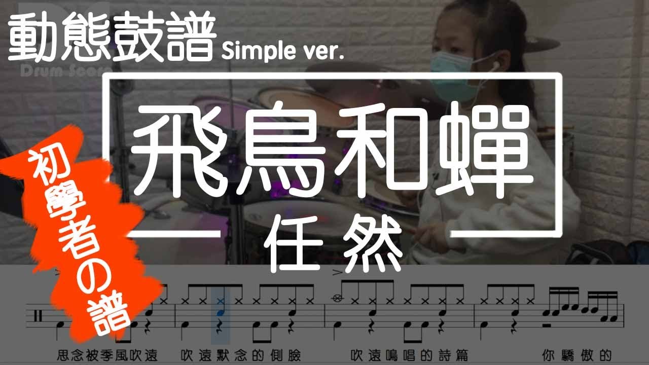 鼓譜Simple【學生系列】飛鳥和蟬 任然 Drum Cover by 僑芳 動態鼓譜 mp4