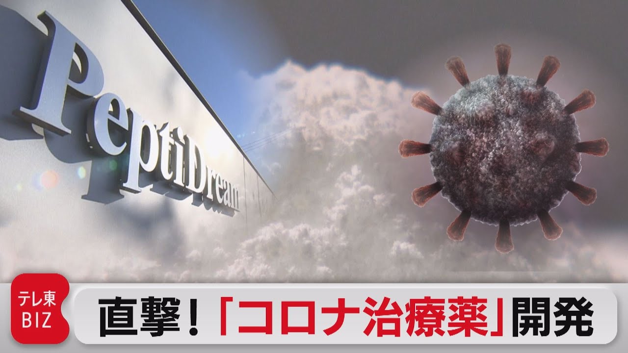 直撃！創薬ベンチャー「国産コロナ治療薬」開発（2021年12月15日）