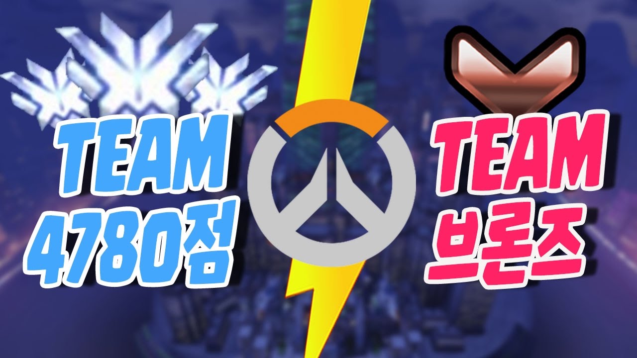 오버워치 보겸] 4780점 그랜드마스터 3명 VS 브론즈 6명 APEX급 긴장감!
