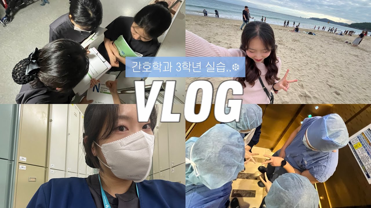 간호 3..사망년의 하반기 실습 VLOG (+일상 한스푼) | 병원 실습💉| 먹방 🍰 | 부산🌊| 시험기간📖