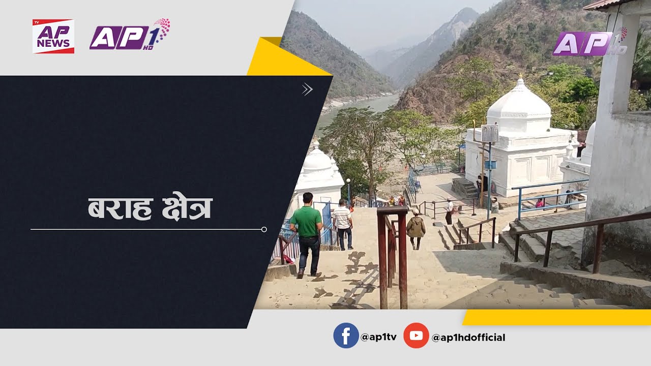 चारधाममध्ये एक मानिने सुनसरीको बराह क्षेत्र धार्मिक गन्तब्यको रुपमा परिचित Barahakshetra