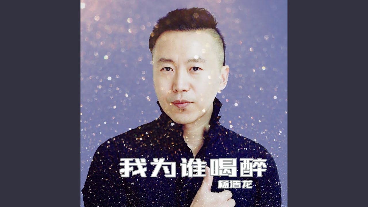 我为谁喝醉