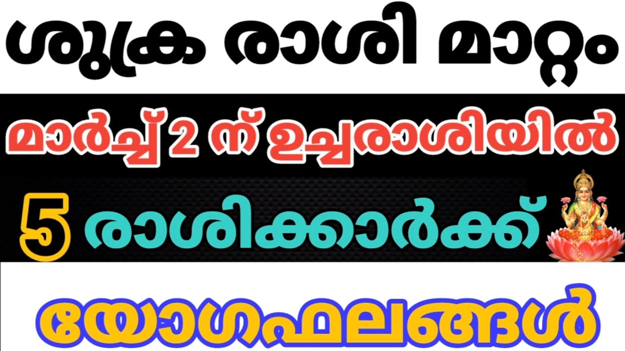ശുക്ര രാശി മാറ്റം മാർച്ച് 2 ന് ഉച്ചരാശിയിൽ /9526860842 WhatsApp.no & call