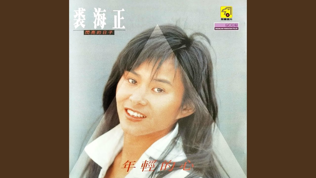 年轻的心