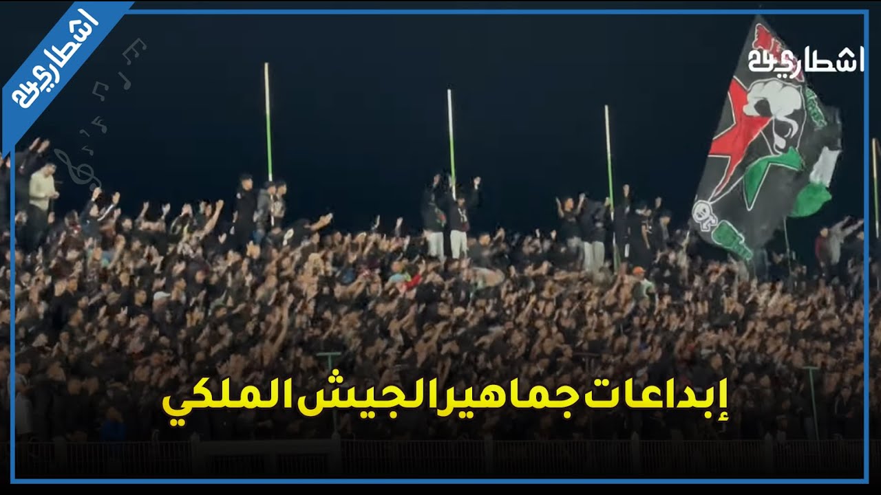 إبداعات جماهير الجيش الملكي أمام ماميلودي سان داونز الجنوب أفريقي في عصبة الأبطال