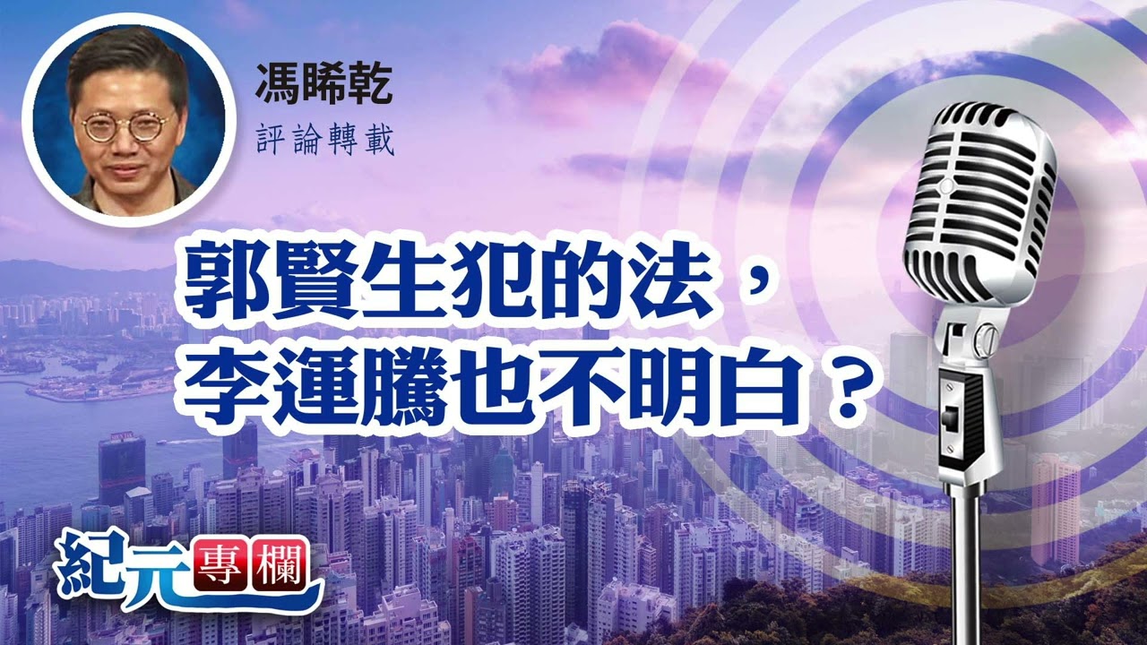 馮睎乾：郭賢生犯的法，李運騰也不明白？