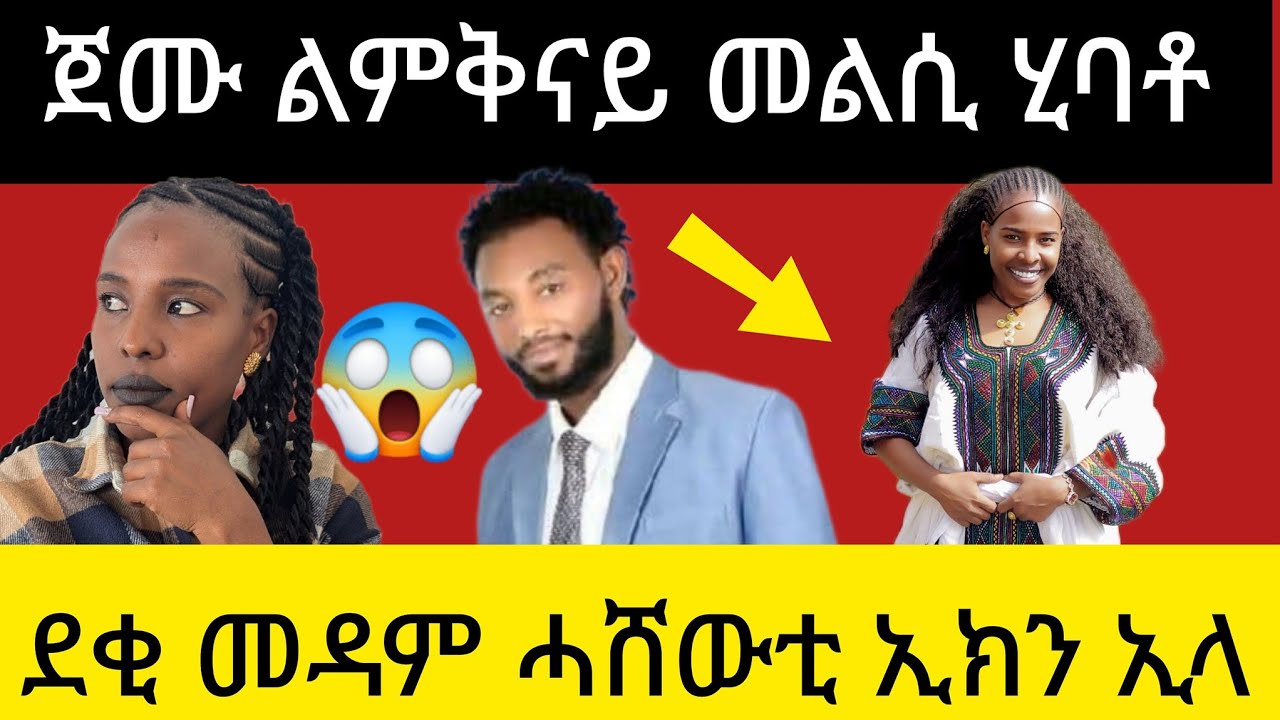 🛑ጀሙ#መልሲ#ልምቅናይ#ሂባቶ#ደቂ#መዳም#ሓሸውቲ#ኢክን😱😱