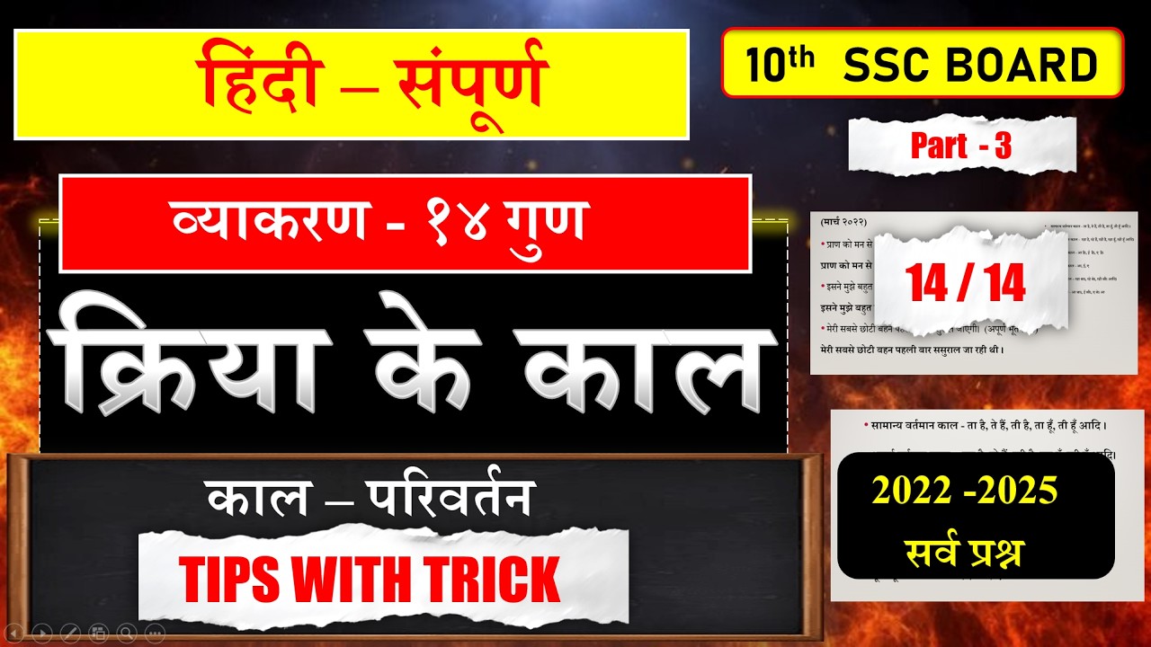 क्रिया के काल |काल परिवर्तन | भाषाअध्ययन |हिंदी व्याकरण |10th Board Exam 2026|  | Mission90