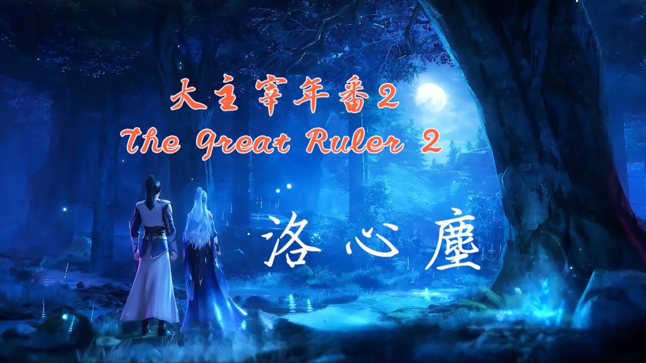 孟楠 《洛心塵》 大主宰年番2 The Great Ruler 動畫片尾曲 #大主宰 #thegreatruler 