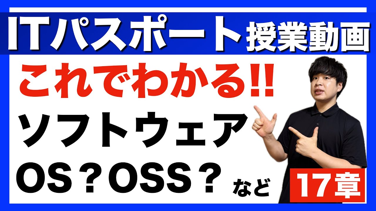 【ITパスポート】17章 ソフトウェア 授業動画