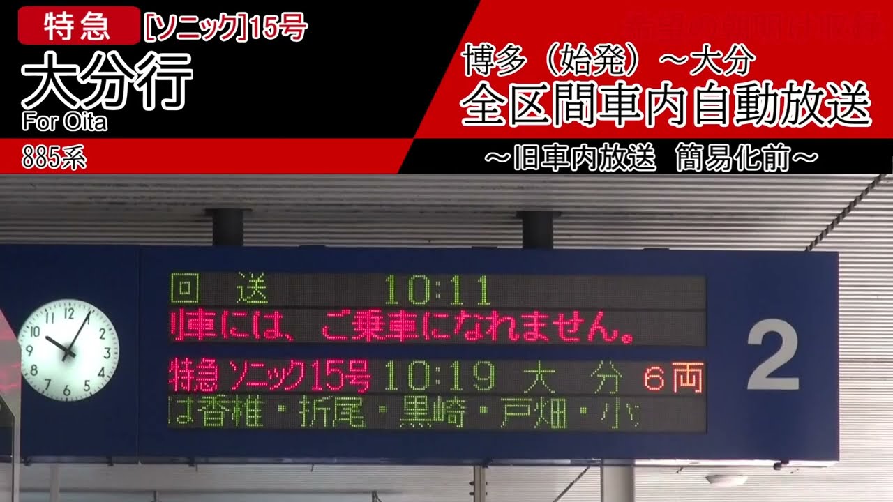 【全区間旧車内自動放送】特急 [ソニック]15号　大分行き