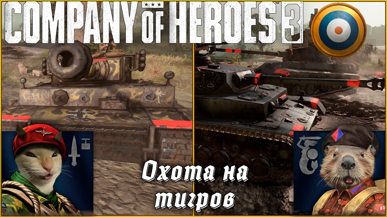 Охота на тигров по-британски. 1v1. Патч 2.3.1 | Company of Heroes 3 #coh3 #стратегия
