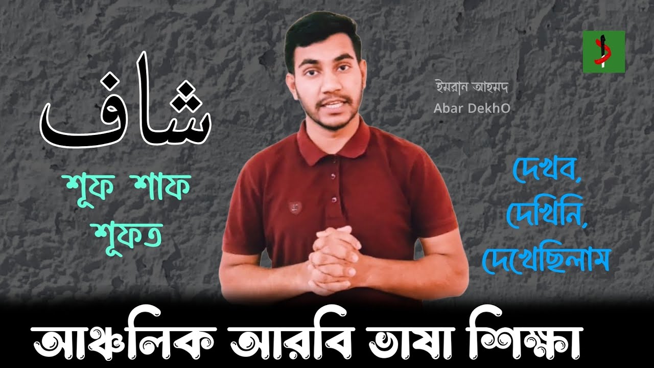 ক্রিয়া-৩ 'দেখা'। আঞ্চলিক আরবি ভাষা শিক্ষা | شوف শূফ শব্দের বিভিন্ন রূপ | Abar DekhO | ইমরান | أشوف