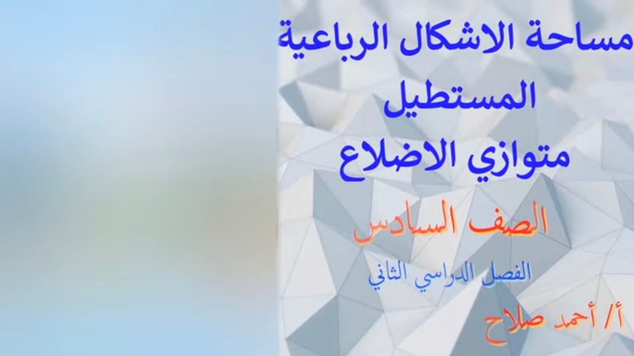 بند ( 8 - 3 )  مساحة مناطق الاشكال الرباعية  ( المستطيل - متوازي الاضلاع)