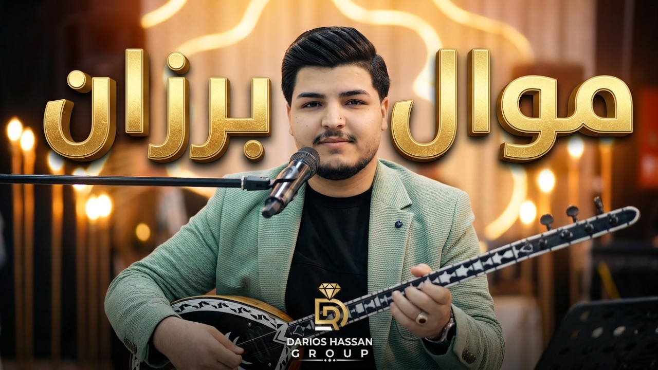 برزان عبد قادر سليمان موال  GROUP DARIOS HASSAN 009647503847310