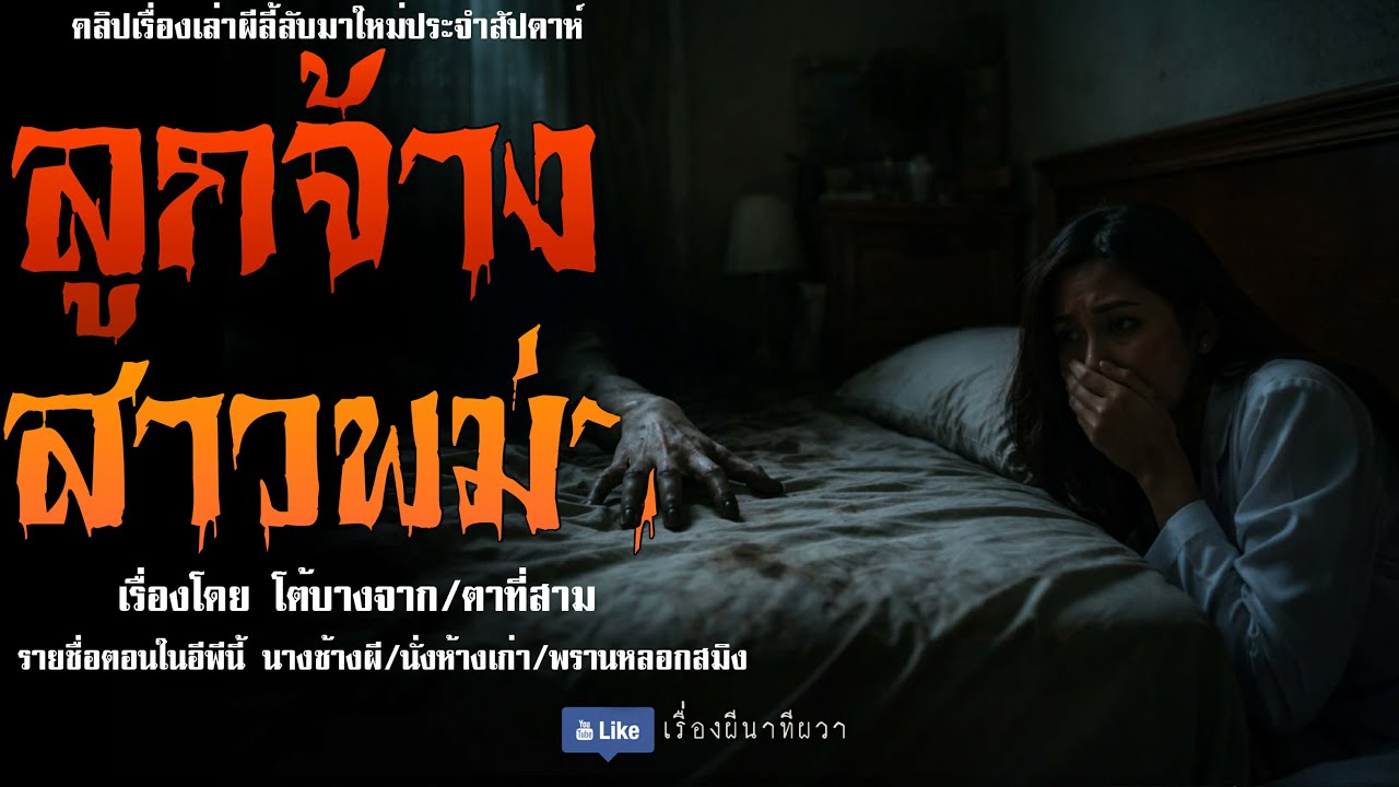 ลูกจ้างพม่า (มาใหม่/จบในตอน ) | ล้อมวง เล่าเรื่องผี Ep.289