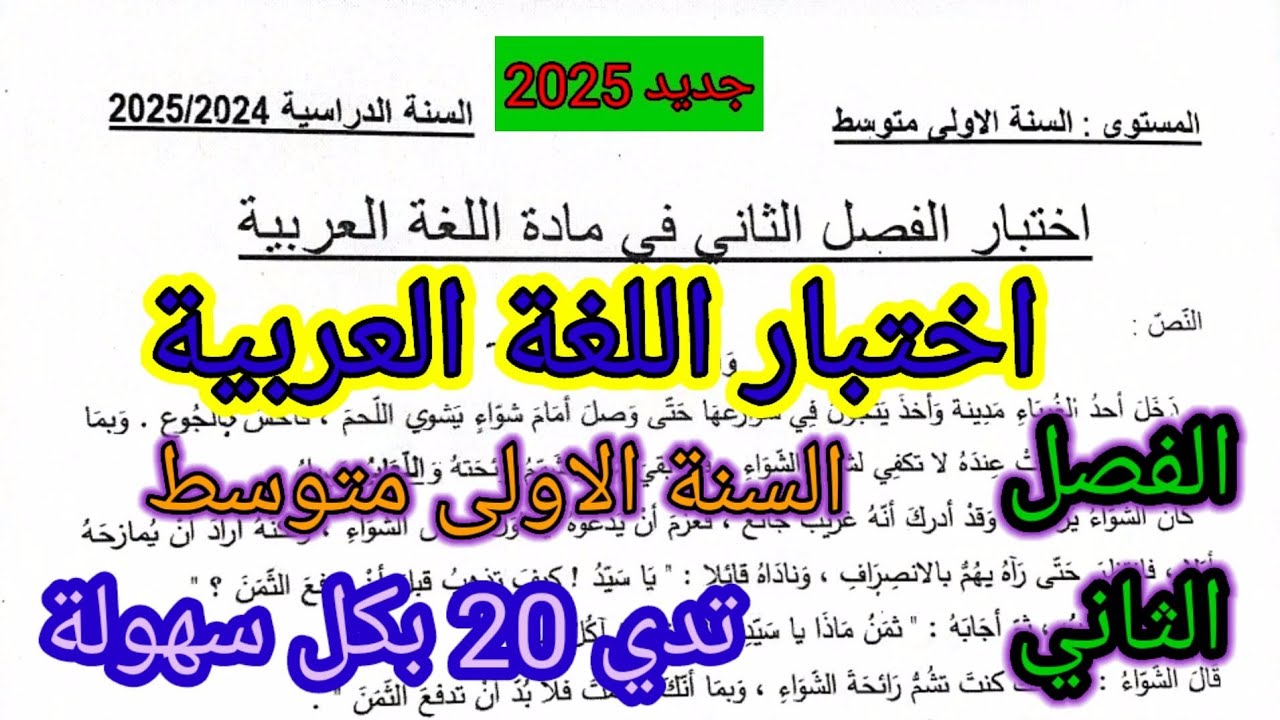 اختبار الفصل الثاني في مادة اللغة العربية للسنة الأولى متوسط #فروض #اختبارات #الفصل_الثاني