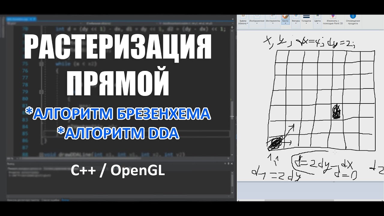 РАСТЕРИЗАЦИЯ ПРЯМОЙ | БРЕЗЕНХЕМ | DDA (C++ / OpenGL)