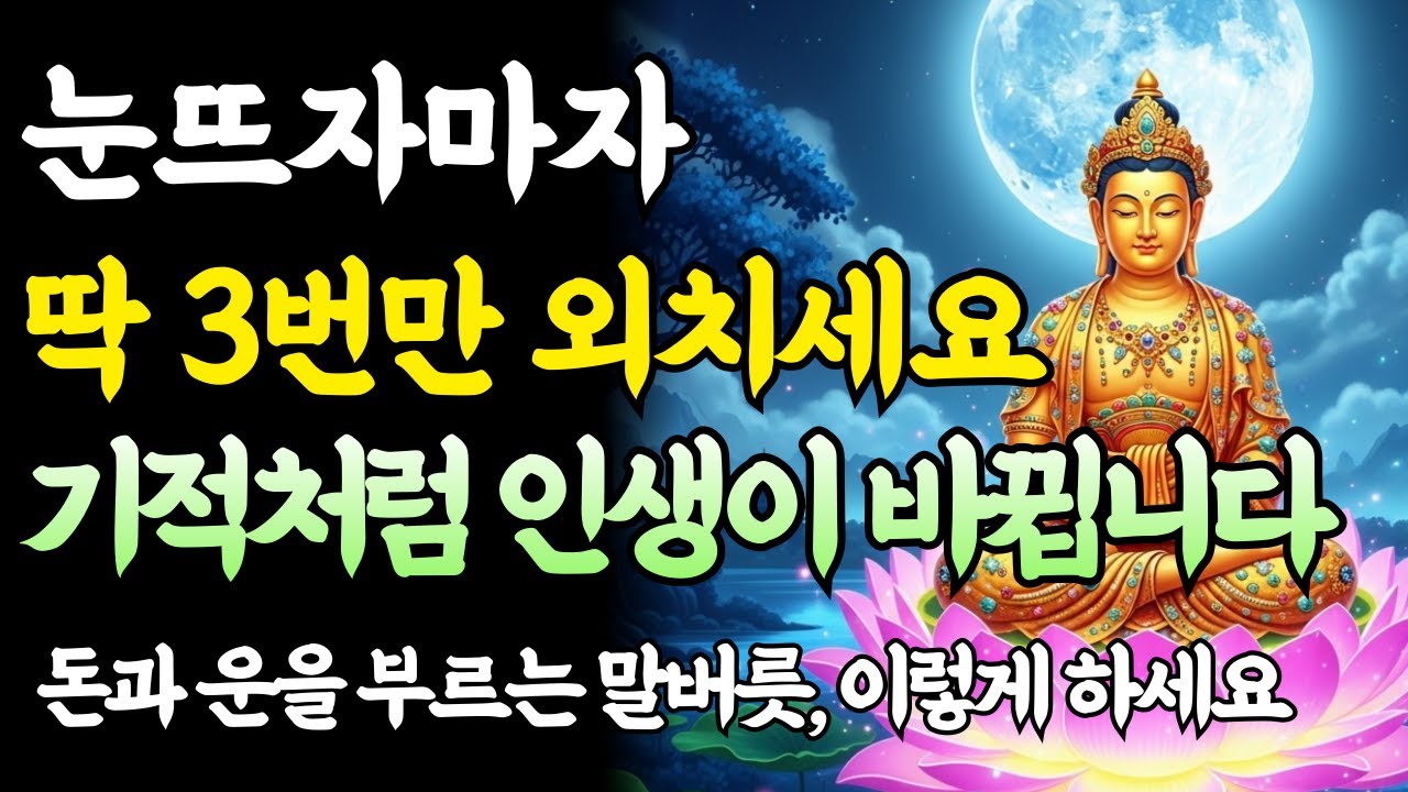 아침에 눈뜨자마자 '이 말'을 3번 하세요. 뱉는 대로 현실이 되는 기적의 말버릇ㅣ부처님 말씀ㅣ불교 명상