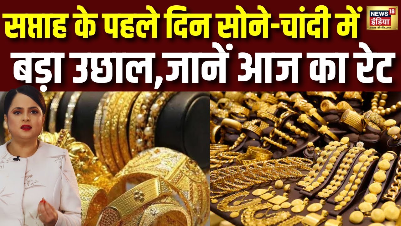 Gold- Silver Rate Today : सोना-चांदी दोनों चमके, कीमतों में भारी उछाल जानें आज के रेट | Gold Price