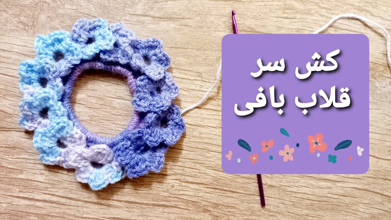 آموزش بافت کش سر دخترانه با قلاب :: ساده و شیک