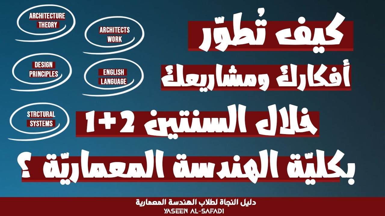 أهم ما يجب تعلمه خلال السنتين 1+2 بكلية الهندسة المعمارية