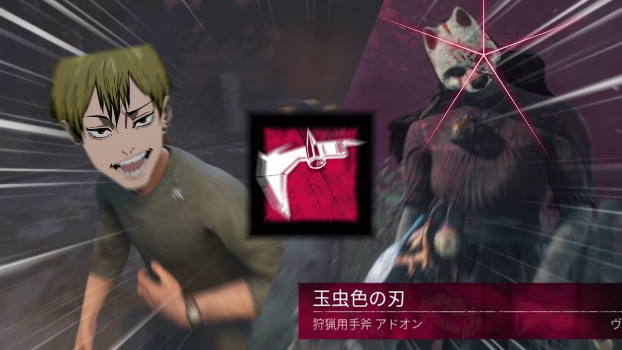 ハイテンポDBD～玉虫色の刃～