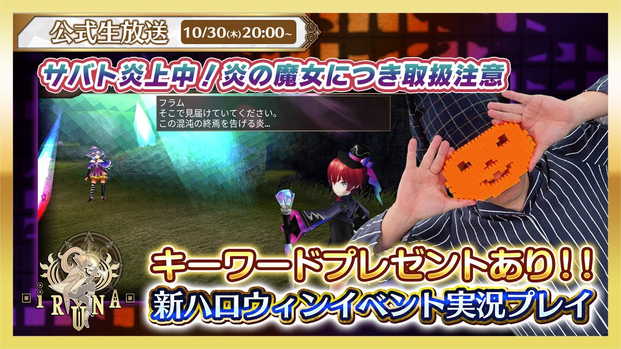 イルーナ戦記オンライン公式生放送｜新ハロウィンイベント🎃実況プレイ！視聴者プレゼントも！ [Iruna Online] #1865