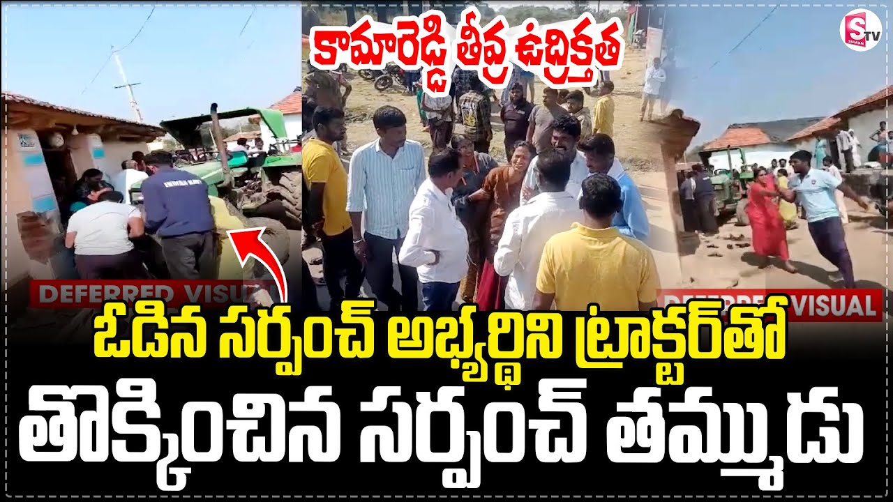 ఓడిన సర్పంచ్ అభ్యర్థిని ట్రాక్టర్ తో.. | Kamareddy Sarpanch Latest Incident | SumanTV Tirumal