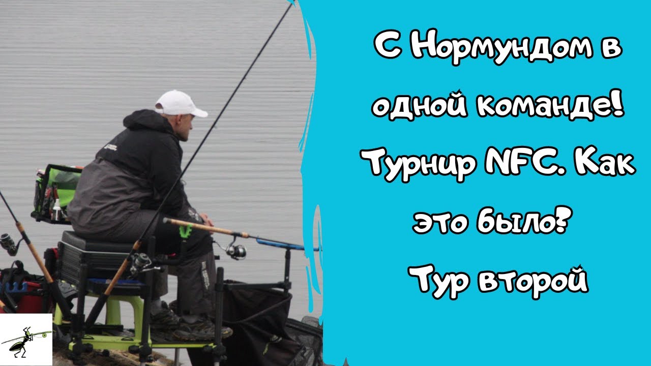С Нормундом в одной команде! Фидерный турнир NFC-осень. Как мы ловили на фидер? Тур второй