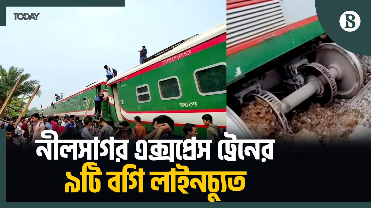 বগুড়ার সান্তাহারে নীলসাগর এক্সপ্রেসের ৯টি বগি লাইনচ্যুত: হতাহতের আশঙ্কা | The Business Standard