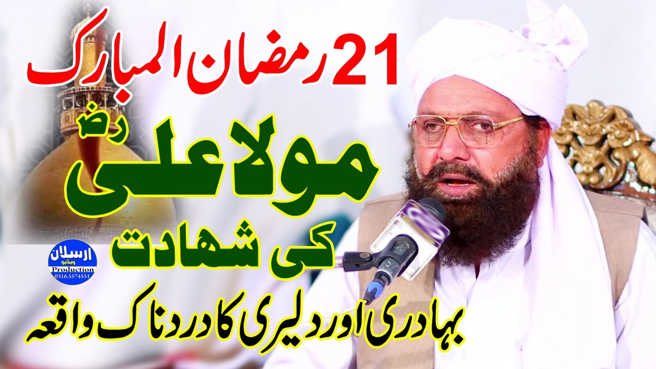 Mola Ali R.A Ki Shahadat - 21 Ramzan ul Mubarak - Allama Siraj Ud Din Siddiqui