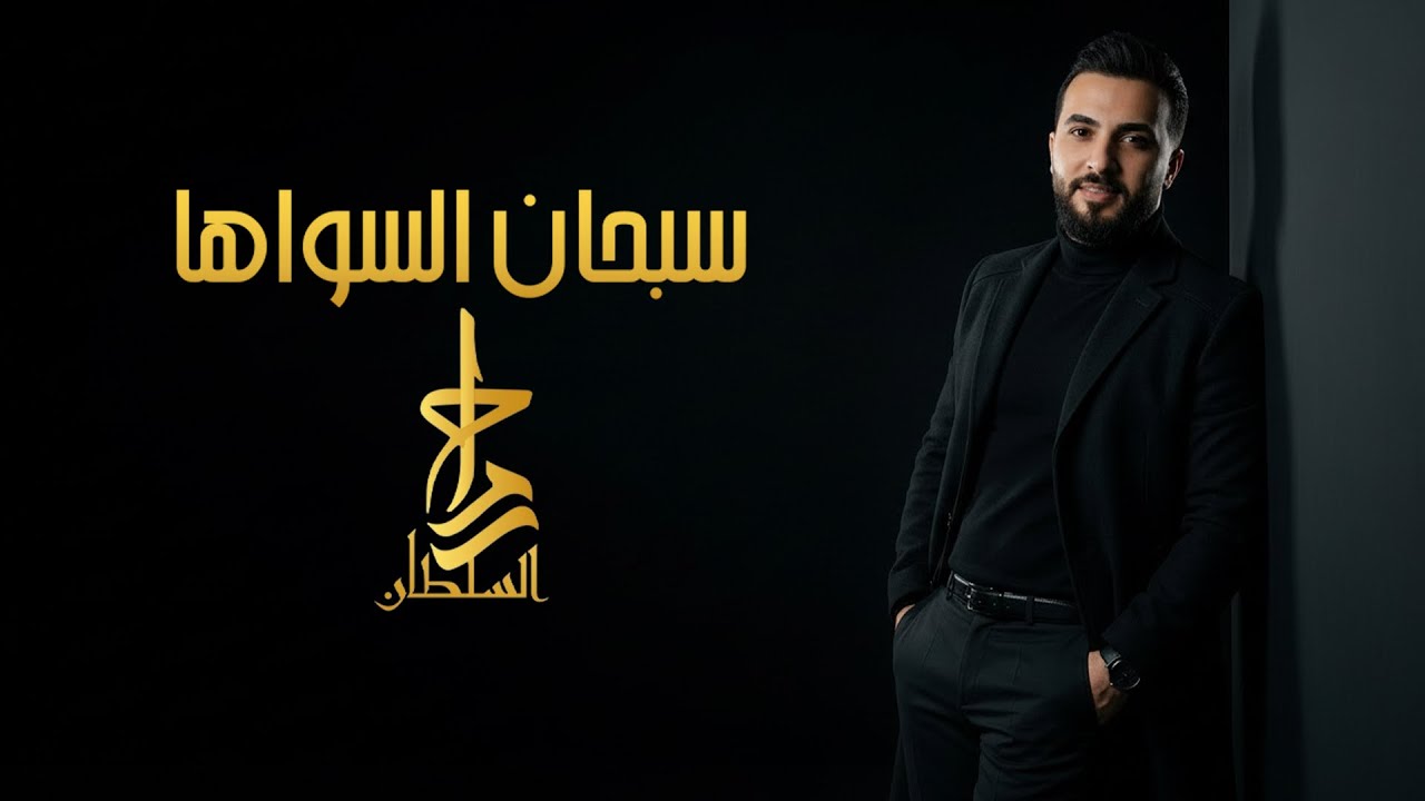 رماح السلطان - سبحان السواها - Rammah Al Sultan 2026