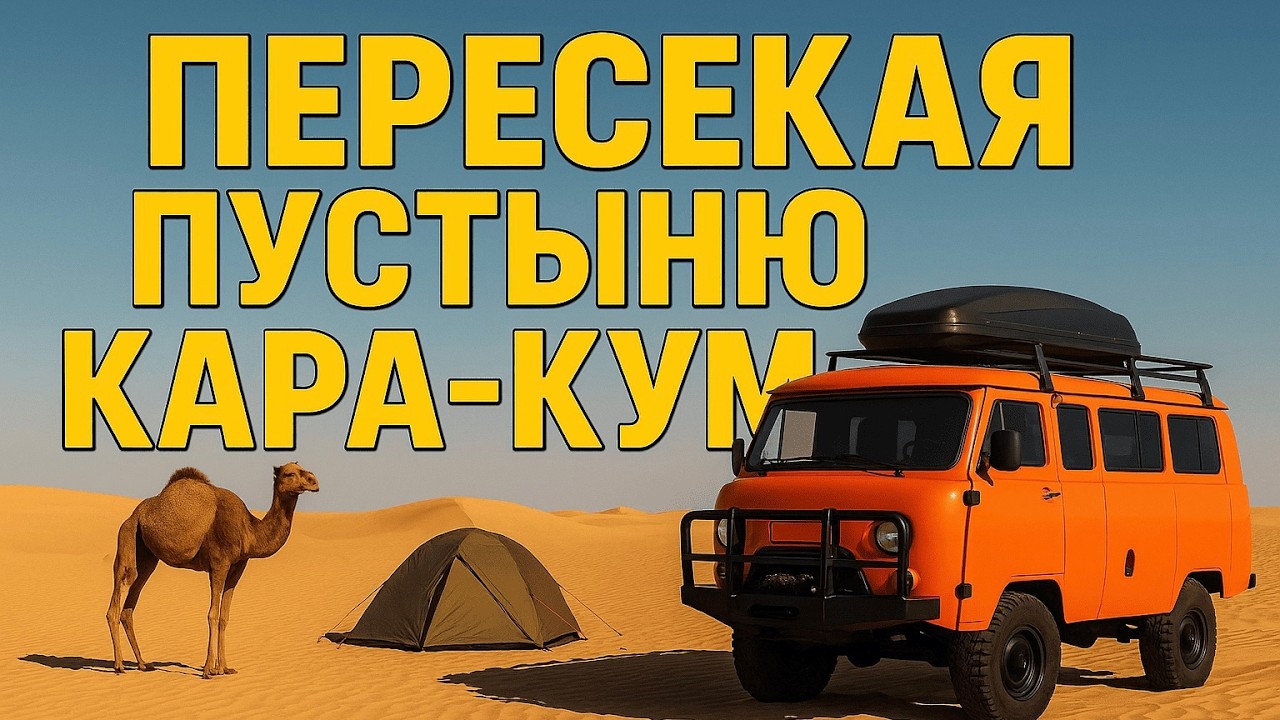 Пустыня Кара-Кум на Буханке: жара 42°, песок и верблюды.