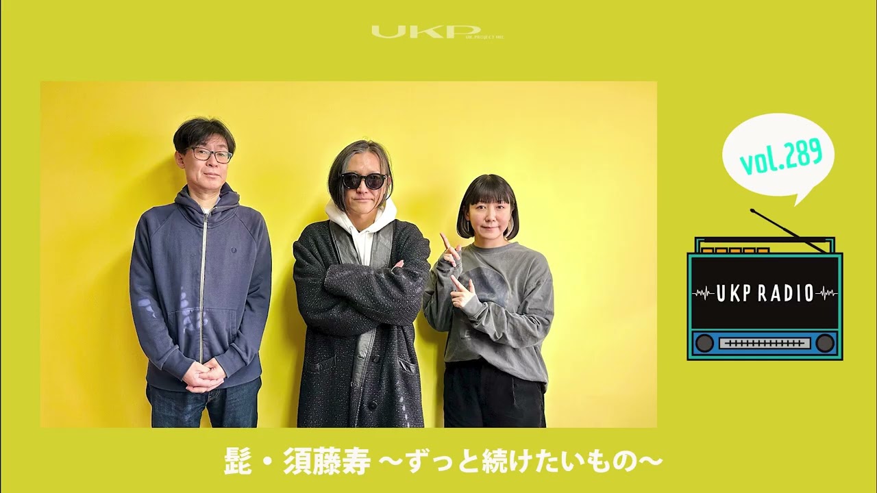 【UKPラジオ】vol 289 ゲスト：髭・須藤寿 ～ずっと続けたいもの～ @HiGEofficialJP
