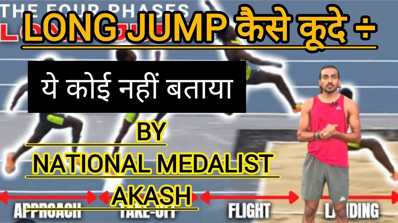 long jump कूदने का सही तरीका l पूरी जानकारी ये किसी ने नहीं बताया होगा l how to long jump