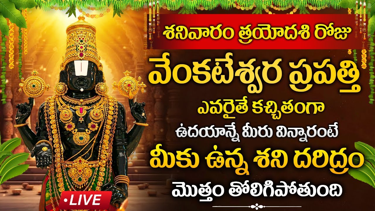 LIVE : శనివారం రోజు వేంకటేశ్వర ప్రపత్తి విన్నారంటే మీ దరిద్రం పోతుంది | Sri Venkateswara Prapatti