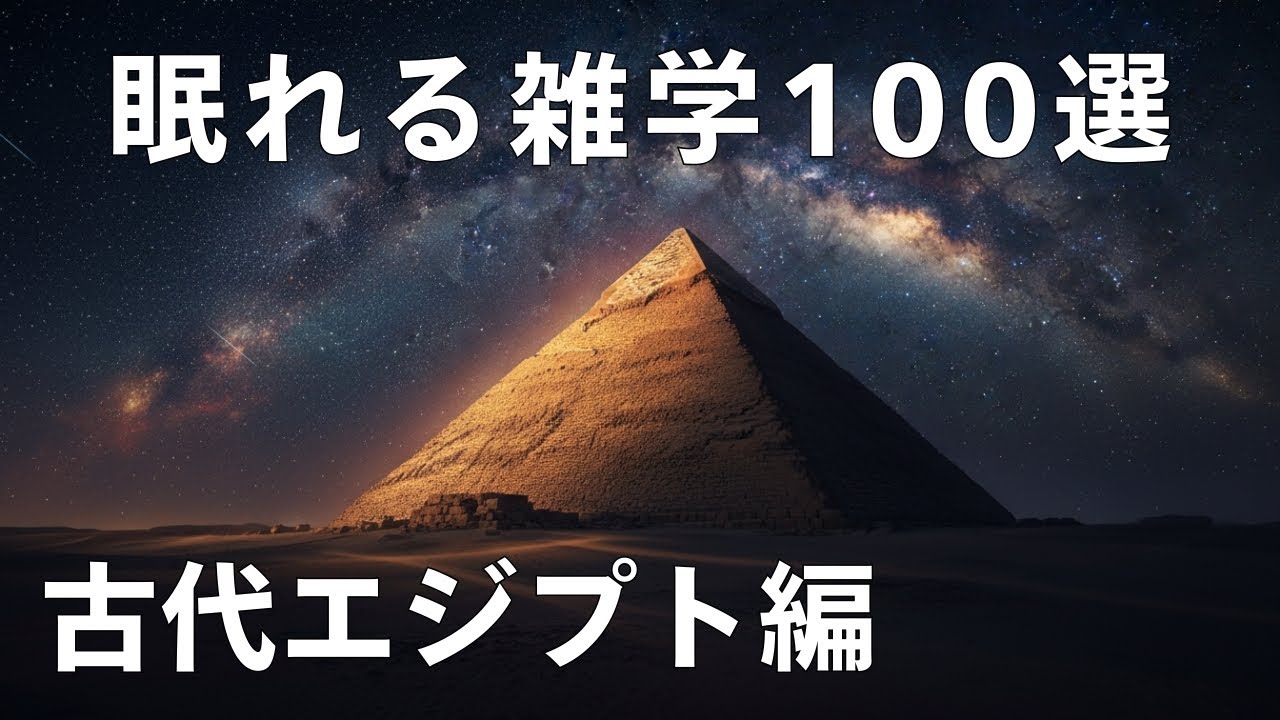 【睡眠用】古代エジプトの神秘に浸る。眠れる歴史雑学100選
