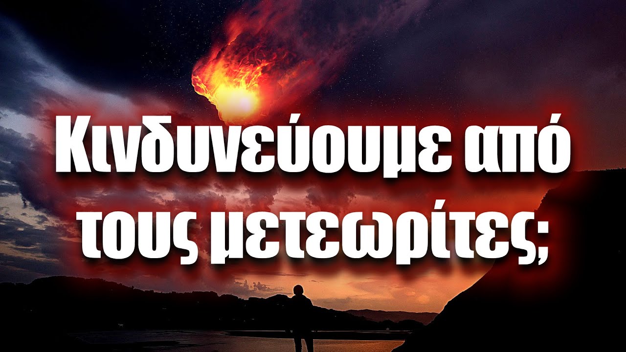 &Tau;&iota; &theta;&alpha; &sigma;&upsilon;&mu;&beta;&epsilon;ί &alpha;&nu; &pi;έ&sigma;&epsilon;&iota; &mu;&epsilon;&tau;&epsilon;&omega;&rho;ί&tau;&eta;&sigmaf; &sigma;&tau;&eta; &Gamma;&eta;; | Astronio X (#5)