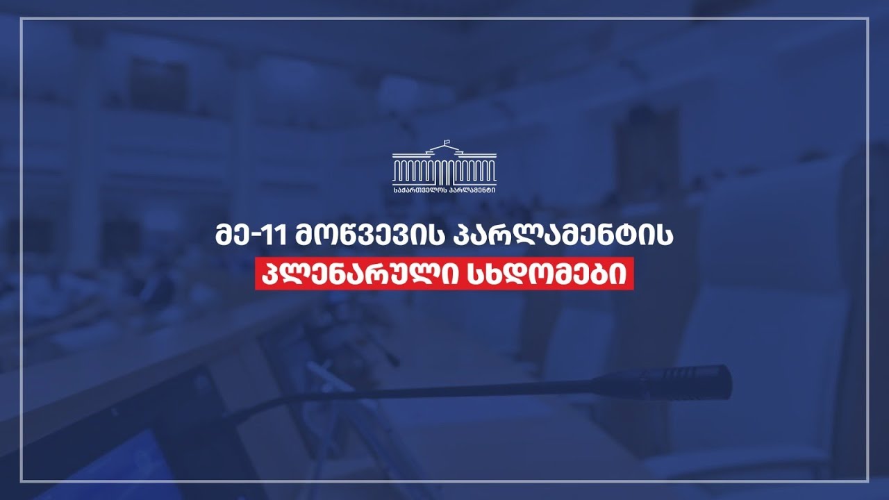 პარლამენტის პლენარული სხდომა  - 03.02.2026