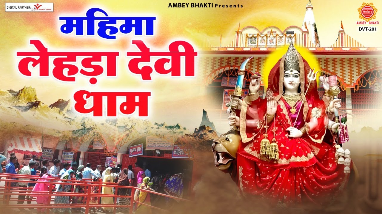 महिमा लेहड़ा देवी धाम - Lehra Devi Mandir - अदरौना, महराजगंज , गोरखपुर मंदिर @ambeyBhakti