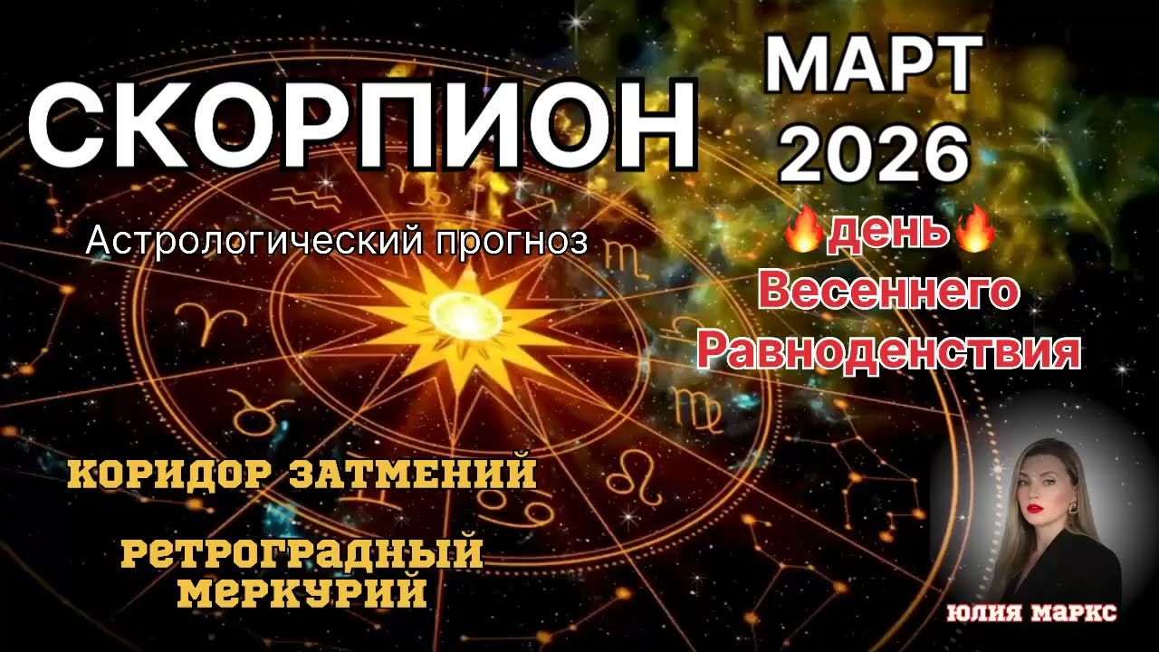 СКОРПИОН ♏️ МАРТ 2026 Коридор Затмений. Ретроградный Меркурий. ДЕНЬ ВЕСЕННЕГО РАВНОДЕНСТВИЯ 🔥