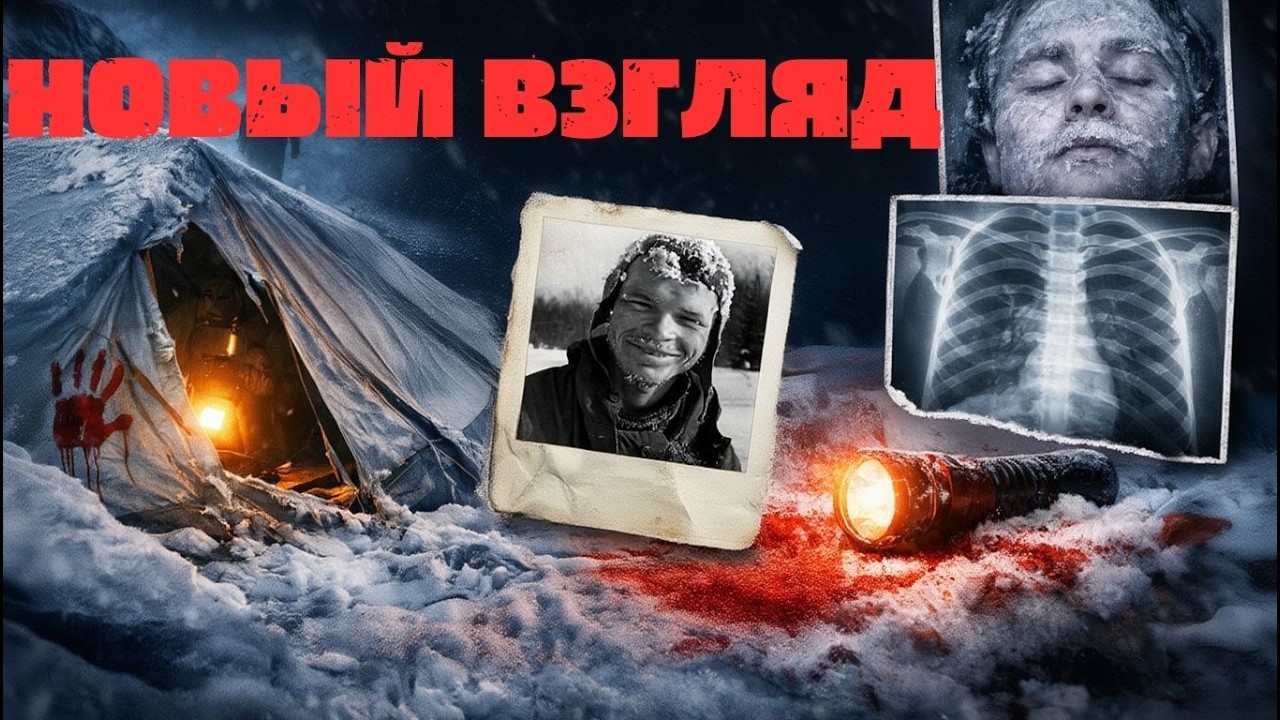 ПЕРЕВАЛ ДЯТЛОВА: ТАЙНЫ, КОТОРЫЕ ИЗМЕНЯТ ВАШ ВЗГЛЯД