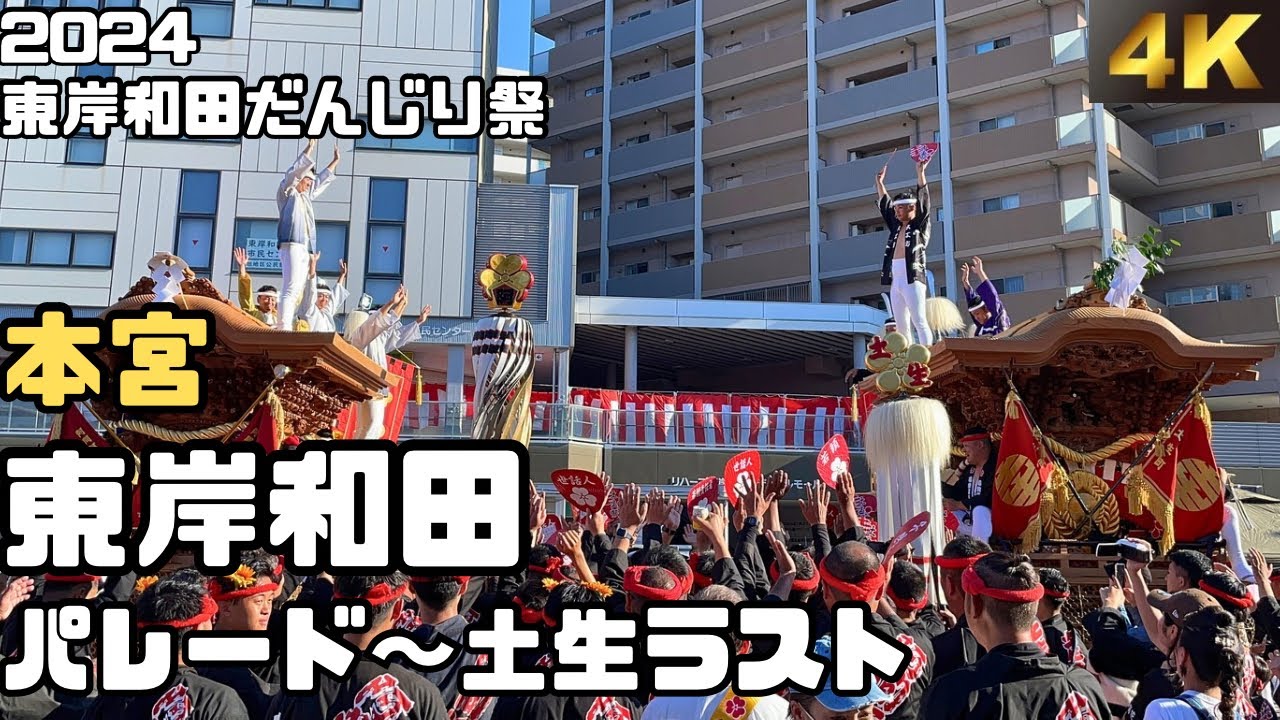 令和６年 東岸和田だんじり祭 本宮 パレード〜ラスト