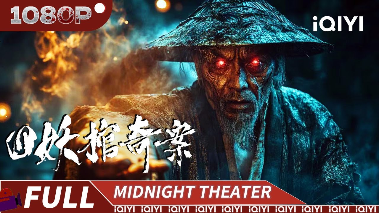夜半纸人索命，深夜鬼孩杀人！驱邪小队进入镇中寻找真相却逐一离奇身亡！ |《四妖棺奇案》Break evil【恐怖｜Multi Sub】#恐怖 #驅邪 #僵尸 #惊悚 #horror #movie