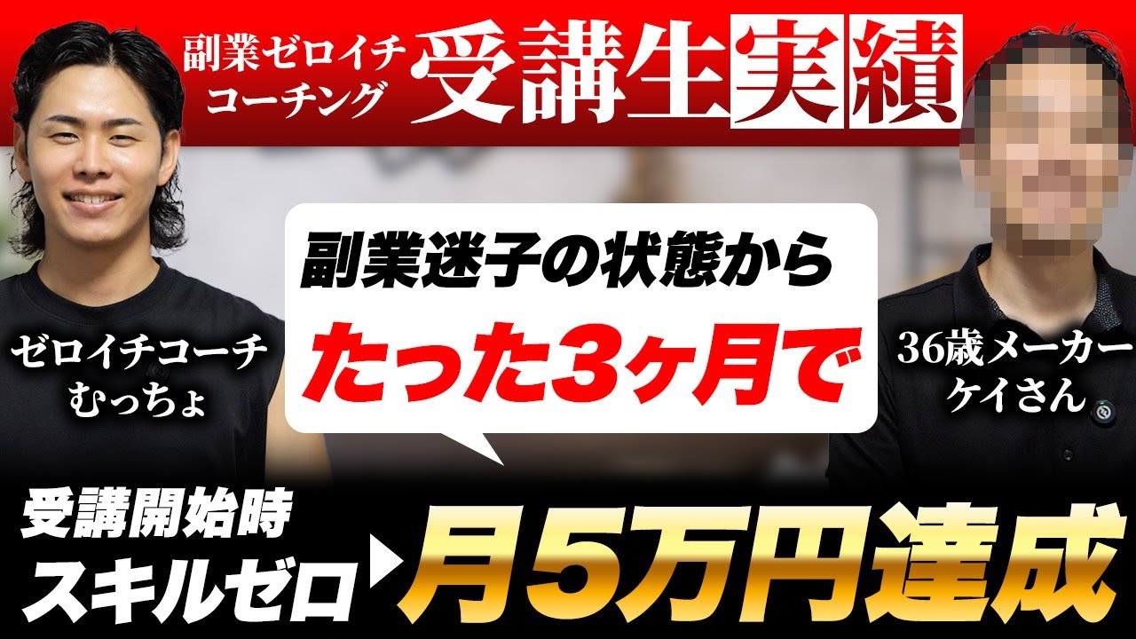 【受講生対談】36歳副業未経験からたった3ヶ月で月5万円を達成！【YouTube台本ライター】