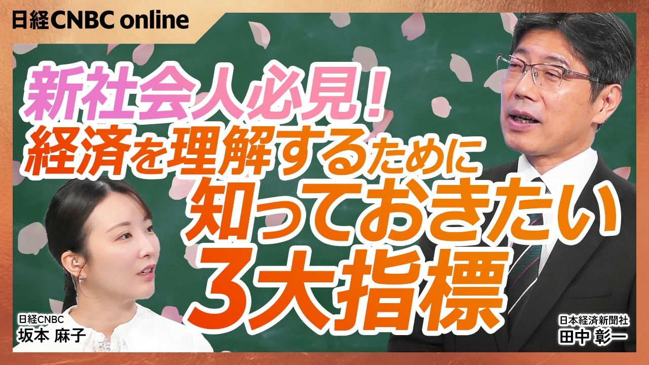 新社会人必見！【経済を理解するために知っておきたい3大指標｜日本経済新聞社　田中 彰一氏】GDP、日銀短観、CPI｜日銀短観は今の日本を知るために重要な指標／GDP伸び率は1位はインド|日本経済