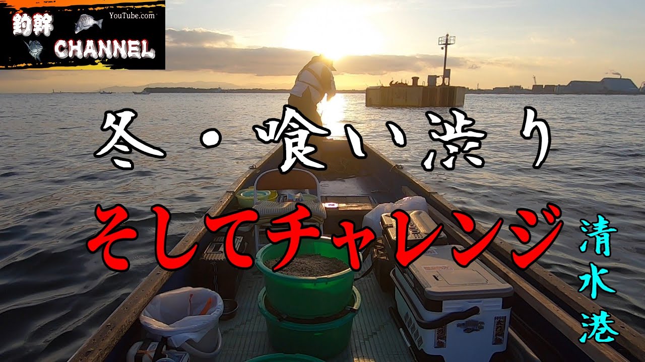 清水港で黒鯛と遊ぼう Vol.73　エッ？ またチャレンジ？