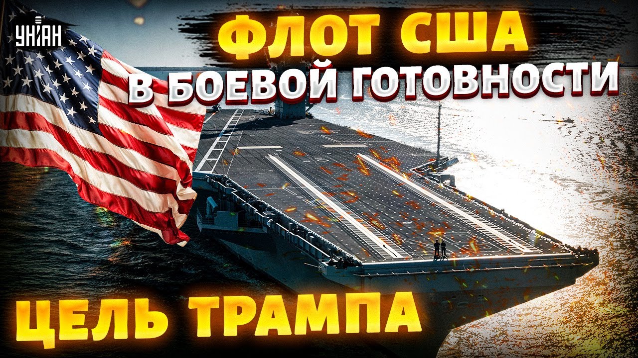 Морская мощь США: это надо видеть! Трамп поднял флот - весь мир в ожидании удара | Арсенал